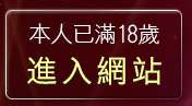 本人已滿18歲，離開免費情色影片