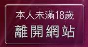 本人未滿18歲，離開免費情色影片